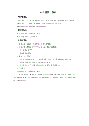 人教版五年級上冊美術太空新居教案02.doc