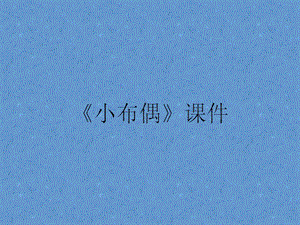人教版五年級下冊美術《小布偶》課件03.ppt
