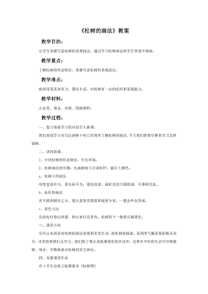 人教版五年級下冊美術(shù)《學(xué)畫松樹》教案.doc