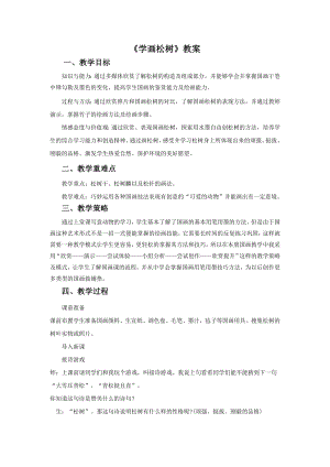 人教版五年級下冊美術(shù)《學畫松樹》教案02.doc