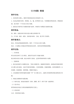 人教版五年級(jí)下冊(cè)美術(shù)《小布偶》教案02.doc