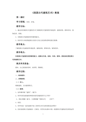 人教版六年級下冊美術我國古代建筑藝術教案.doc