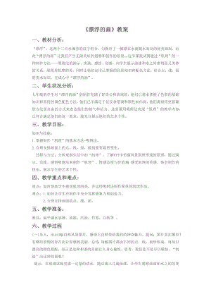 人教版六年級上冊美術《漂浮的畫》教案2.doc