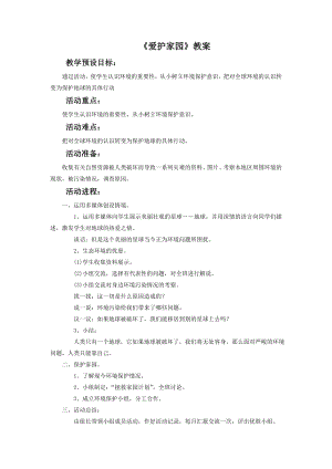 人教版五年級(jí)上冊(cè)美術(shù)愛護(hù)家園教案03.doc
