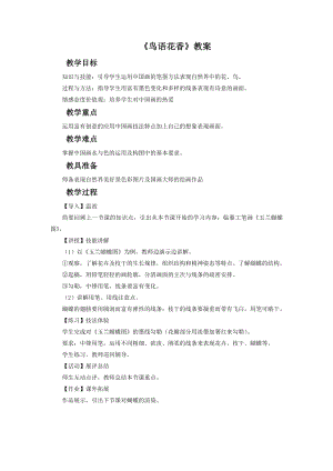 人教版五年級上冊美術鳥語花香教案02.doc