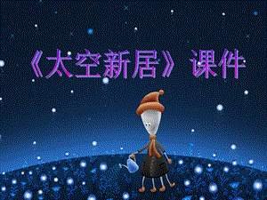 人教版五年級上冊美術太空新居課件03.ppt