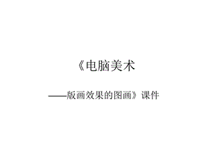 人教版六年級上冊美術《電腦美術——版畫效果的圖畫》課件4.ppt