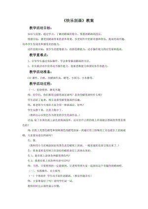 人教版五年級上冊美術《快樂刮畫》教案02.doc