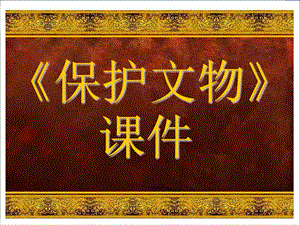 人教版六年級上冊美術(shù)《保護文物》課件.ppt