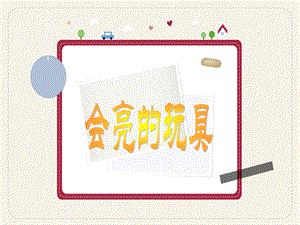 人教版五年級下冊美術會亮的玩具課件.ppt