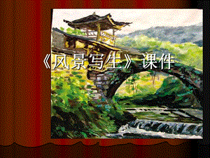 人教版六年級上冊美術《風景寫生》課件2.ppt