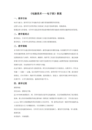 人教版六年級下冊美術電腦美術電子報教案02.doc