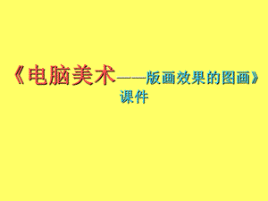 人教版六年級上冊美術《電腦美術——版畫效果的圖畫》課件.ppt