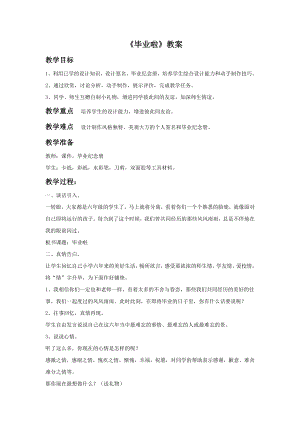 人教版六年級下冊美術《畢業啦》教案02.doc