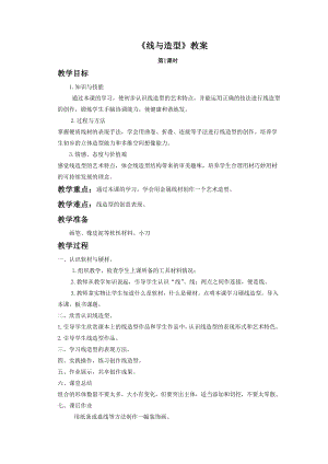 人教版六年級上冊美術《線與造型》教案2.doc