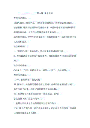 人教版五年級上冊美術《快樂刮畫》教案.docx