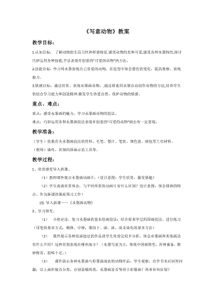 人教版五年級下冊美術(shù)寫意動物教案.doc