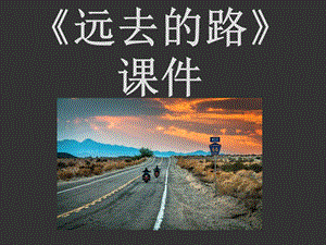 人教版六年級(jí)上冊(cè)美術(shù)《遠(yuǎn)去的路》課件.ppt