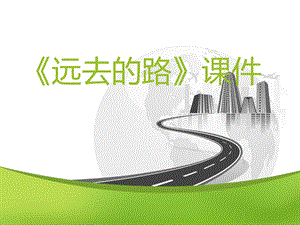 人教版六年級上冊美術(shù)《遠去的路》課件4.ppt