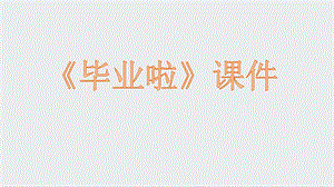 人教版六年級下冊美術《畢業啦》課件03.ppt