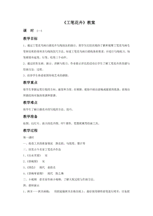 人教版六年級下冊美術(shù)工筆花卉教案03.doc