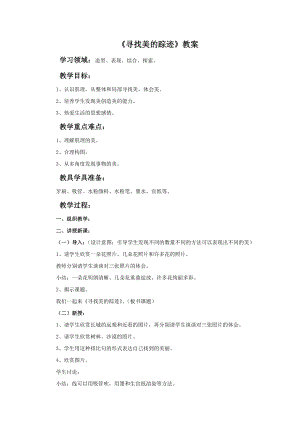 人教版六年級下冊美術尋找美的蹤跡教案.doc