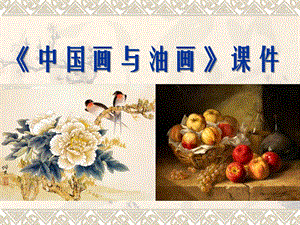 人教版六年級(jí)上冊(cè)美術(shù)《中國(guó)畫與油畫欣賞》課件3.ppt