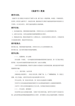 人教版五年級下冊美術旅游節教案03.doc