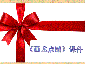 人教版五年級上冊美術(shù)畫龍點(diǎn)睛課件03.ppt