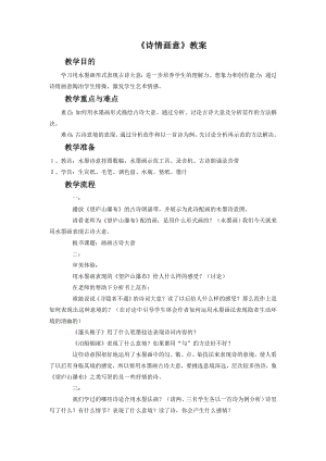 人教版五年級(jí)上冊(cè)美術(shù)《詩(shī)情畫意》教案03.doc