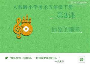 人教版五年級(jí)下冊(cè)美術(shù)《抽象雕塑》課件02.pptx
