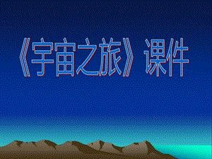 人教版六年級下冊美術《宇宙之旅》課件02.ppt