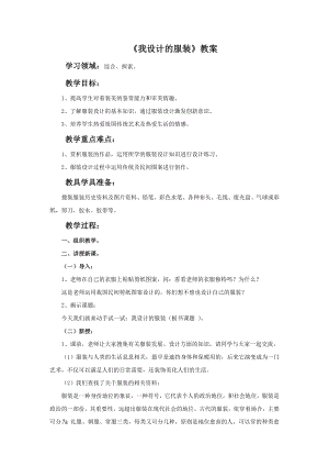 人教版六年級下冊美術《我設計的服裝》教案.doc