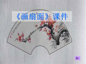 人教版六年級下冊美術《扇面畫》課件02.ppt