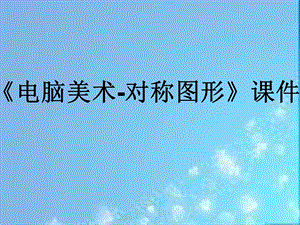 人教版五年級下冊美術《電腦美術-對稱圖形》課件02.ppt