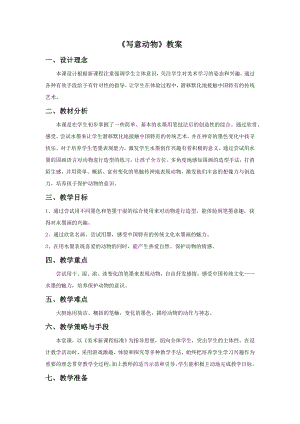 人教版五年級(jí)下冊(cè)美術(shù)《寫(xiě)意動(dòng)物》教案03.doc