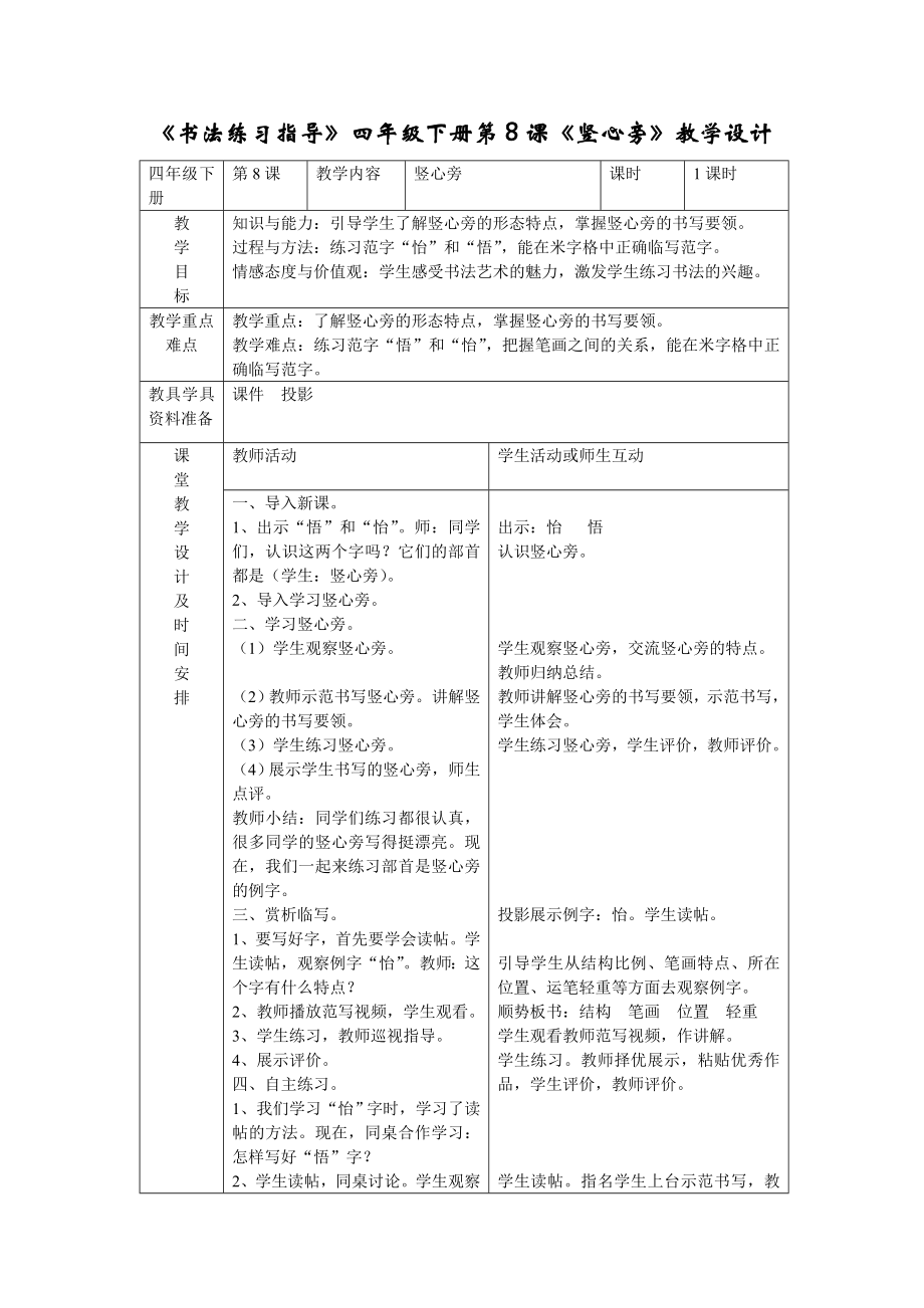 湘美版四年級下冊書法第8課《豎心旁》課件+配套教案（董老師公開課）.rar