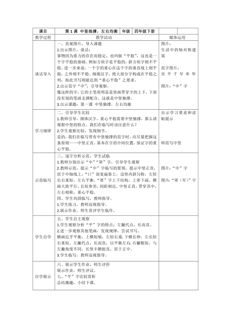 湘美版四年級下冊書法第1課《中豎獨撐左右均衡》課件+配套教案（聶老師公開課）.rar