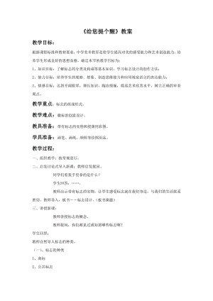 人教版四年級上冊美術《給您提個醒》教案2.doc