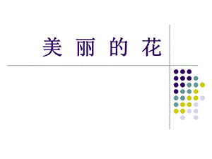 人教版三年級上冊美術《美麗的花》課件.ppt