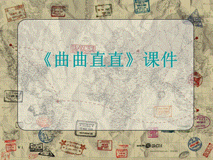 人教版三年級下冊美術《曲曲直直》課件2.ppt