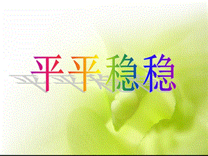 人教版三年級下冊美術《平平穩穩》課件.ppt