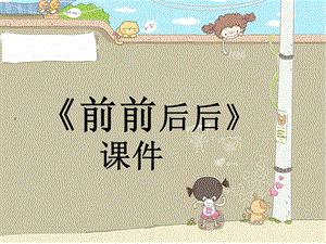 人教版三年級上冊美術(shù)前前后后課件2.ppt