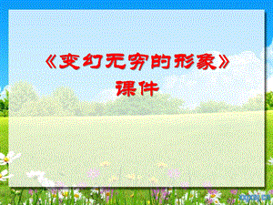 人教版三年級(jí)下冊(cè)美術(shù)變幻無窮的形象課件1.ppt