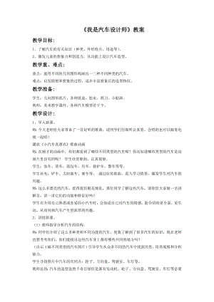 人教版四年級上冊美術我是汽車設計師教案.doc