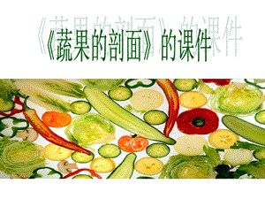 人教版四年級上冊美術《蔬果剖面》課件2.ppt