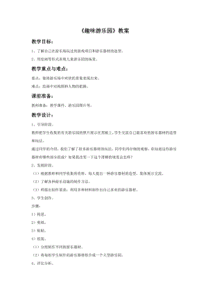 人教版四年級上冊美術趣味游樂園教案.doc