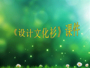 人教版四年級(jí)下冊(cè)美術(shù)《設(shè)計(jì)文化衫》課件2.ppt