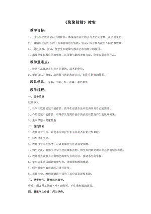 人教版四年級下冊美術《聚聚散散》教案.doc