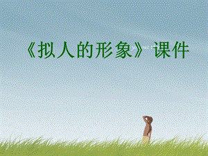 人教版四年級上冊美術《擬人的形象》課件2.ppt
